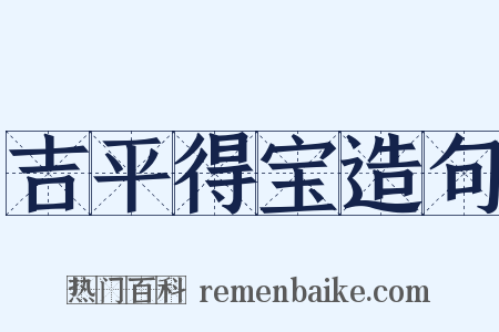 吉平得宝造句是什么意思的图片